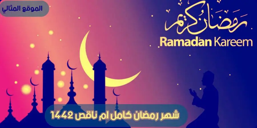 شهر رمضان كامل ام ناقص 1442 jpg