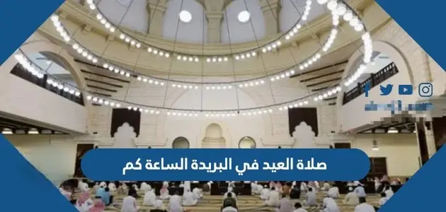 صلاة العيد في البريدة الساعة كم jpg