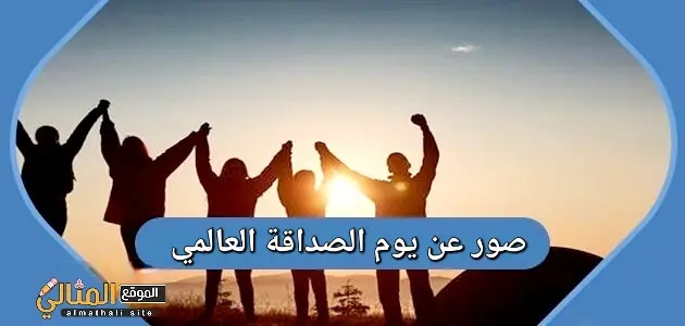 صور عن يوم الصداقة العالمي jpg