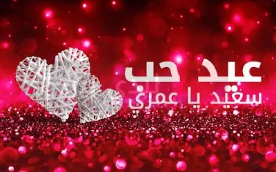 صور عيد الحب jpg