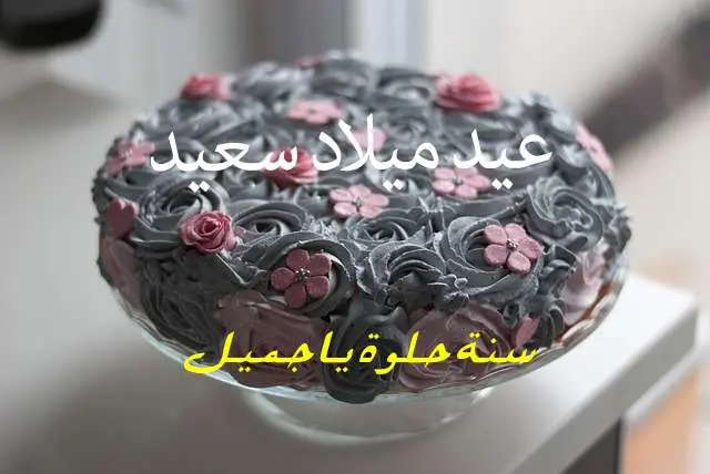 صور مكتوب عليها عيد ميلاد سعيد 34 jpg