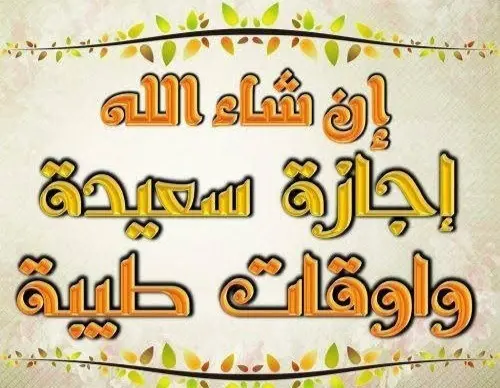 صور وحالات أجازة سعيدة 1 1 jpeg