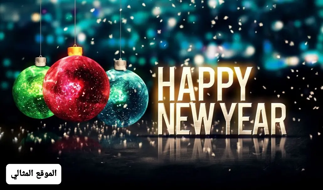 صور Happy New Year 1 jpeg