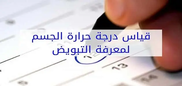 طرق قياس درجة حرارة الجسم لمعرفة التبويض jpg