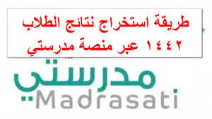 طريقة استخراج نتيجة الطالب من منصة مدرستيي jpg