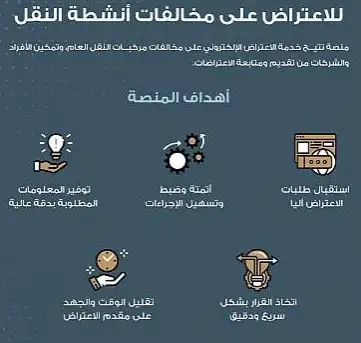 طريقة الاعتراض على مخالفات وزارة النقل.webp