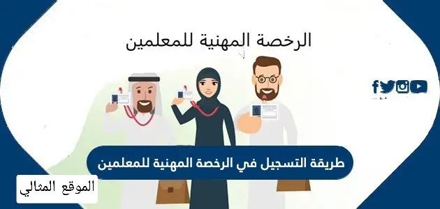 طريقة التسجيل في الرخصة المهنية للمعلمين jpg