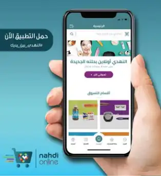 طريقة الطلب من صيدلية النهدي الالكترونية.webp