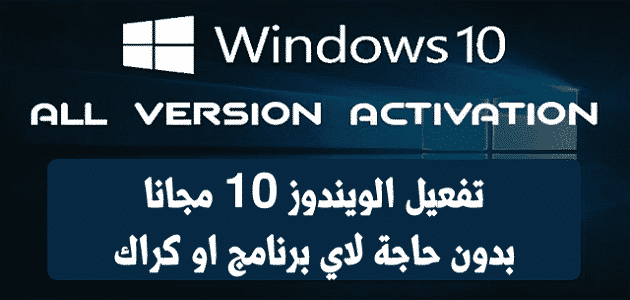 طريقة تنشيط ويندوز 10 بدون برامج بالخطوات وتحميل أداة التنشيط