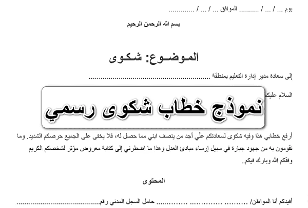 طريقة كتابة شكوى رسمية نموذج شكوى ضد شخص