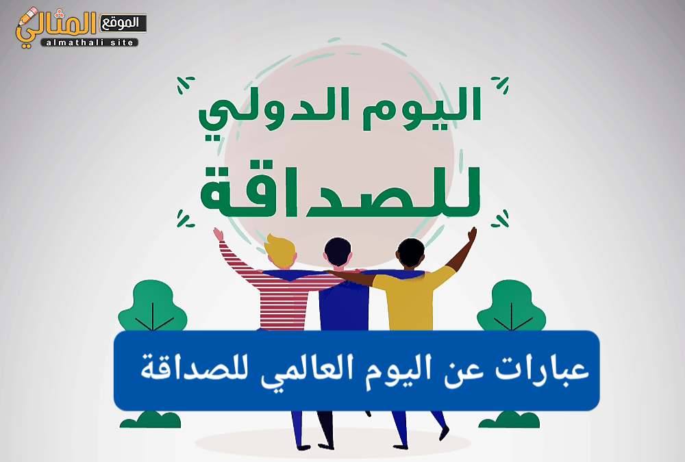 عبارات اليوم العالمي للصداقة