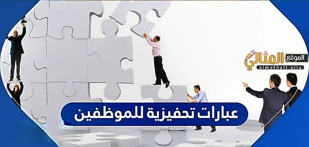 عبارات تحفيزية للموظفين jpg