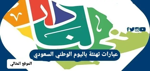 عبارات تهنئة باليوم الوطني السعودي jpg