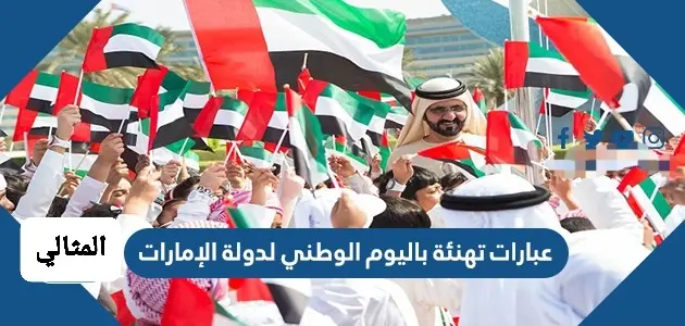 عبارات تهنئة باليوم الوطني لدولة الإمارات jpg