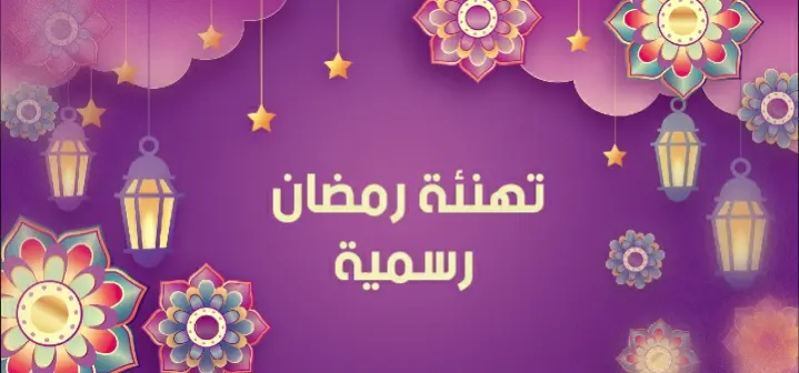 عبارات تهنئة رمضان رسمية jpg