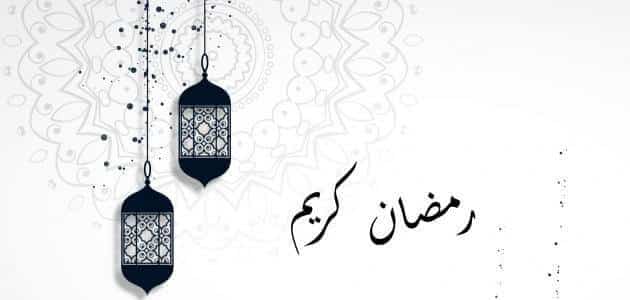 عبارات تهنئة رمضان للأهل 1