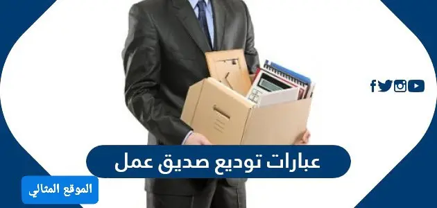 عبارات توديع صديق عمل jpg