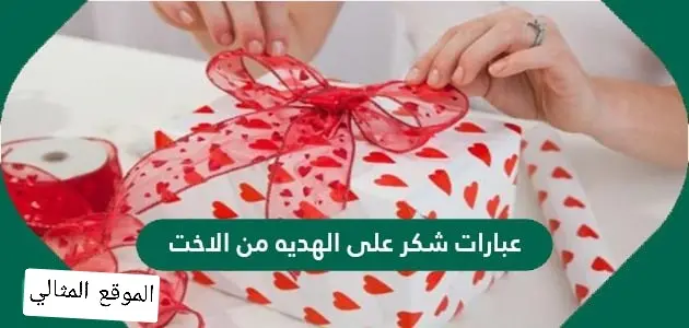 عبارات شكر على الهديه من الاخت جميلة ومميزة ومنمقة للواتس وتويتر jpg