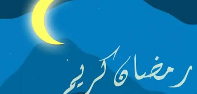 عبارات عن 13 رمضان 1 jpg