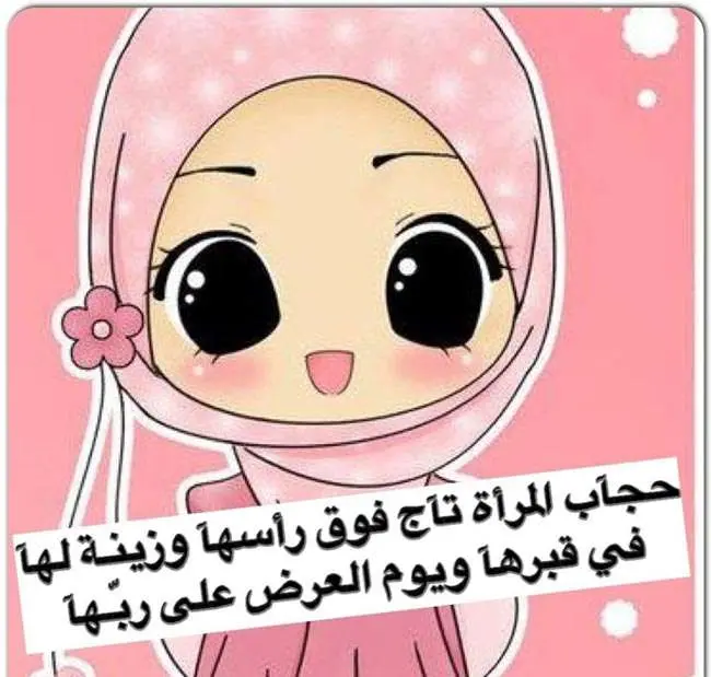 عبارات عن الحجاب jpg