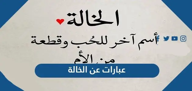 عبارات عن الخالة jpg