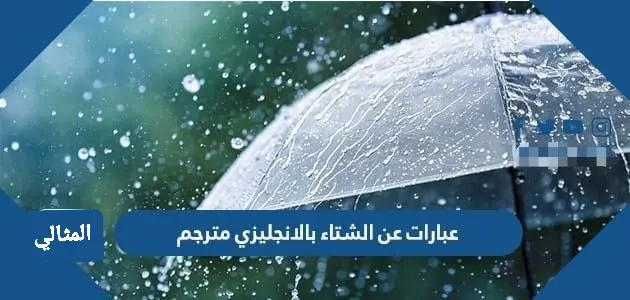 عبارات عن الشتاء بالانجليزي مترجم jpg