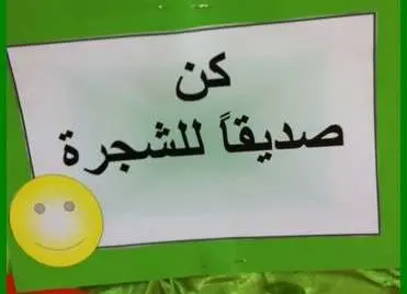 عبارات عن الشجرة jpg