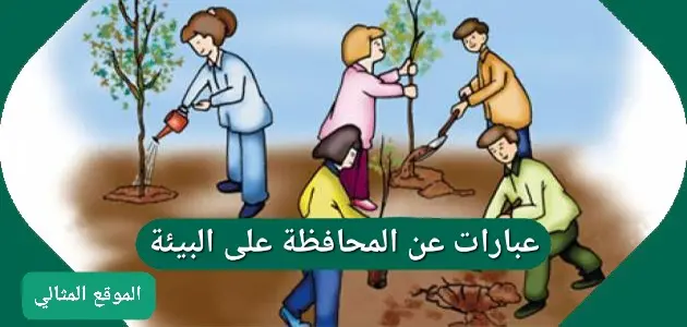 عبارات عن المحافظة على البيئة jpg