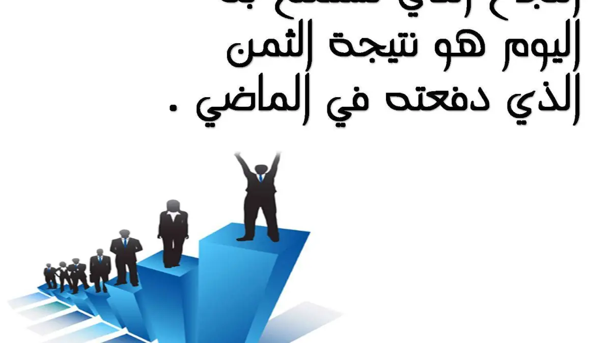 عبارات عن النجاح