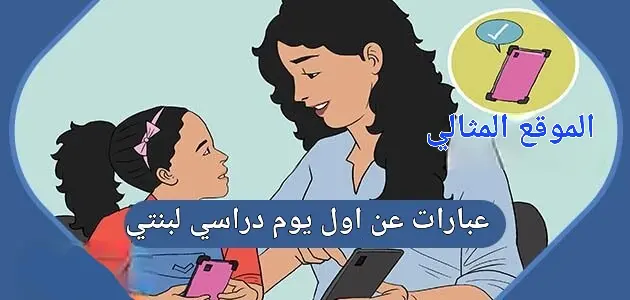 عبارات عن اول يوم دراسي لبنتي تويتر jpg