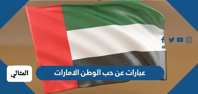 عبارات عن حب الوطن الامارات jpeg