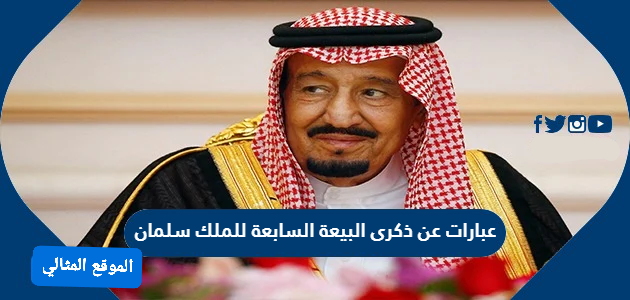 عبارات عن ذكرى البيعة السابعة للملك سلمان