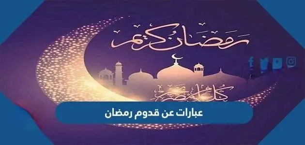 عبارات عن قدوم رمضان jpg