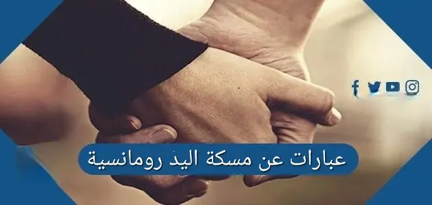 عبارات عن مسكة اليد رومانسية كلام حب عن لمسة اليد jpg