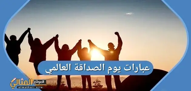 عبارات عن يوم الصداقة العالمي jpg