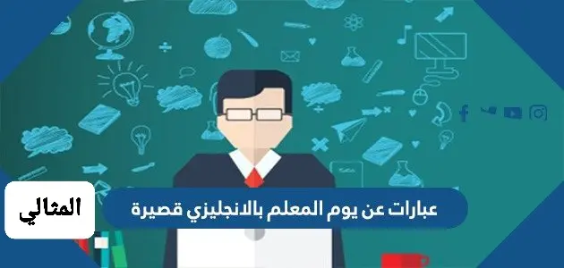 عبارات عن يوم المعلم بالانجليزي jpg