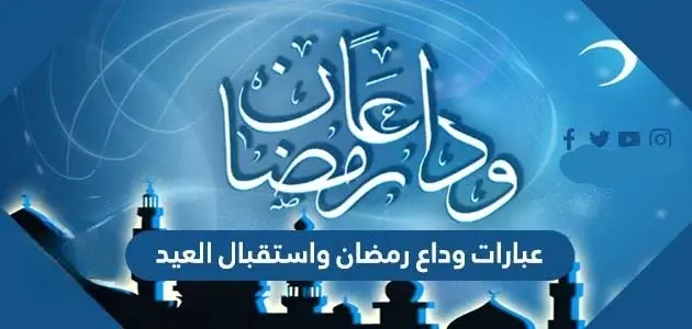 عبارات وداع رمضان واستقبال العيد jpg