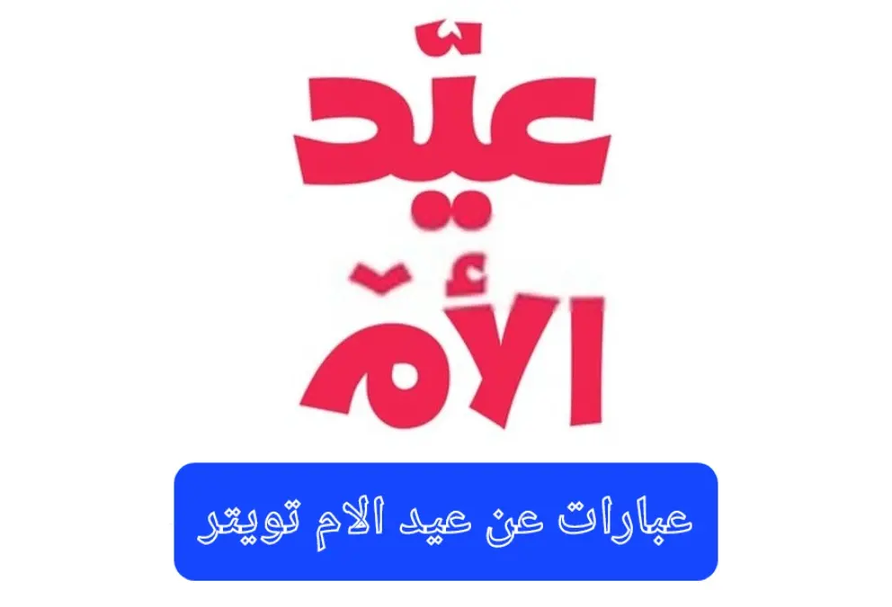 عبارات عن عيد الام تويتر