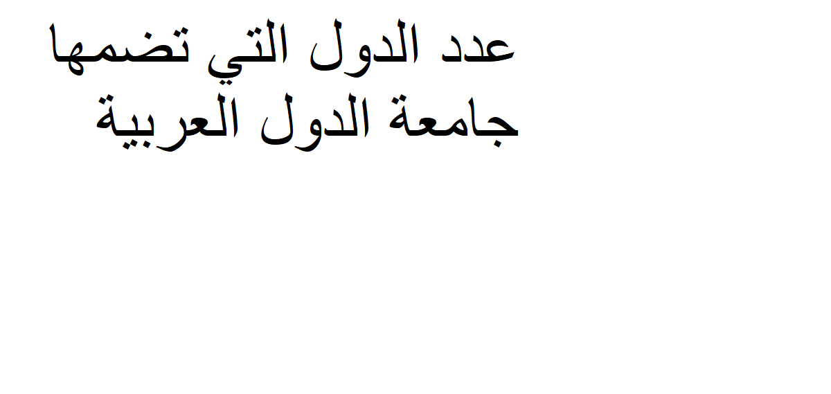 عدد الدول التي تضمها جامعة الدول العربية