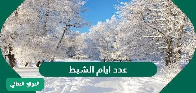 عدد ايام الشبط 630x300 1 jpg