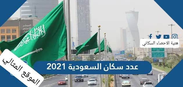 عدد سكان السعودية 2021 jpg