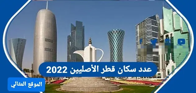 عدد سكان قطر الأصليين 2022 jpg