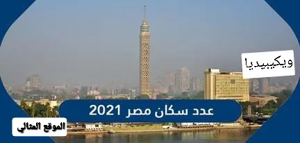 عدد سكان مصر 2021 jpg