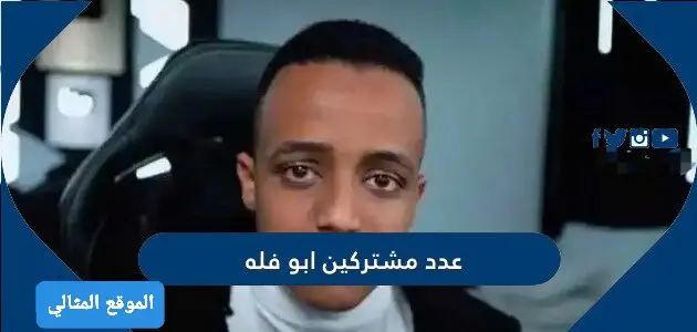 عدد مشتركين ابو فله 630x300 1 jpg