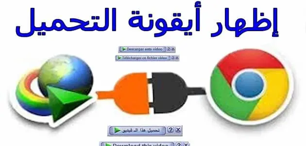 عدم ظهور أيقونة التحميل idm jpg