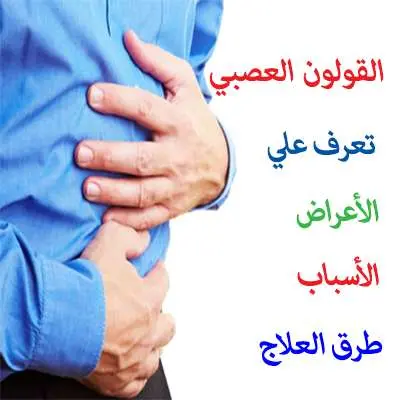 علاج القولون العصبي jpg