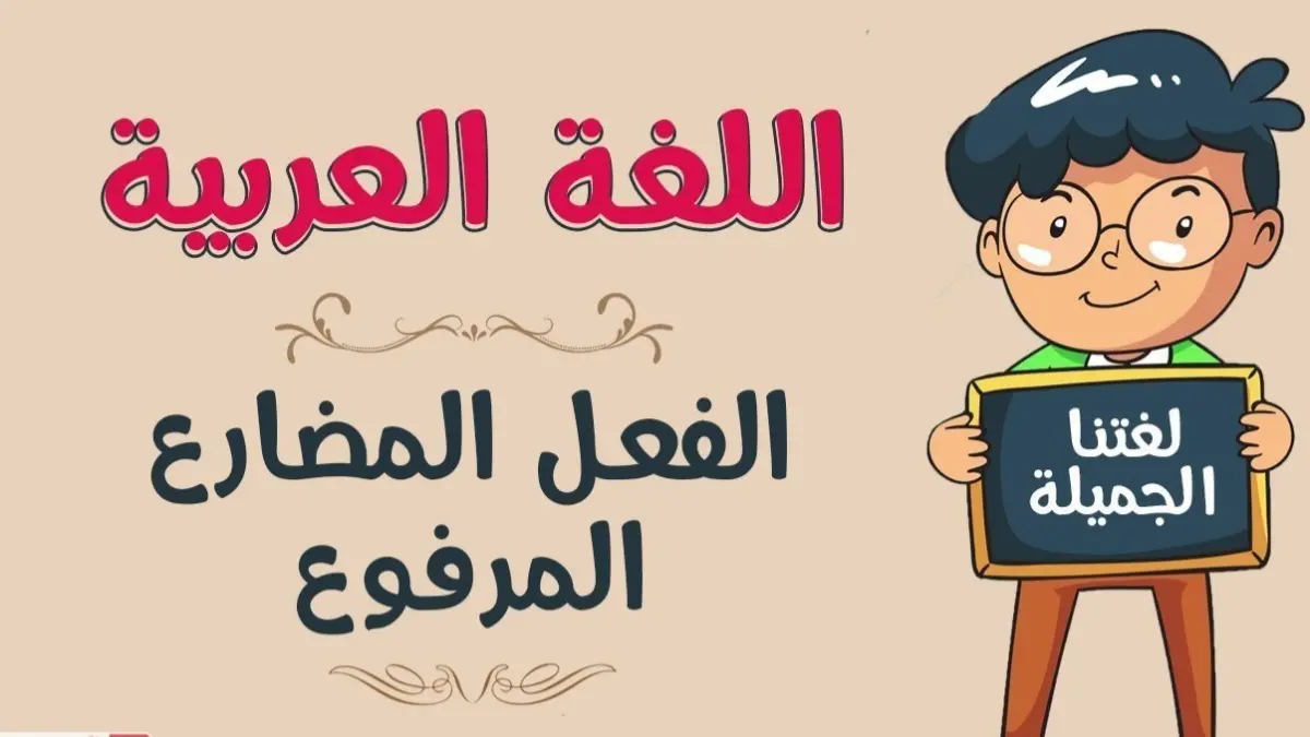 علامة رفع الفعل المضارع يأكلون