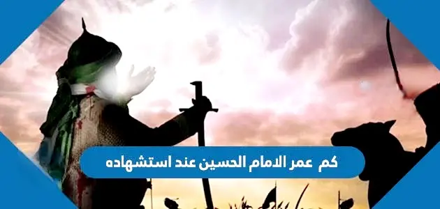 عمر الامام الحسين عند استشهاده jpg