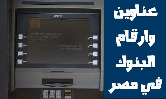 عناوين وارقام البنوك فى مصر jpg