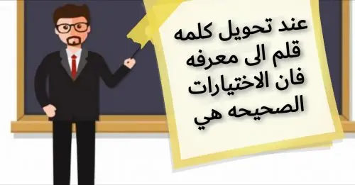 عند تحويل كلمه قلم ا jpeg